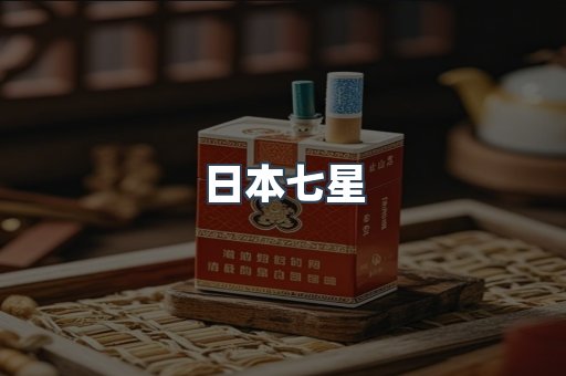 免税香烟
