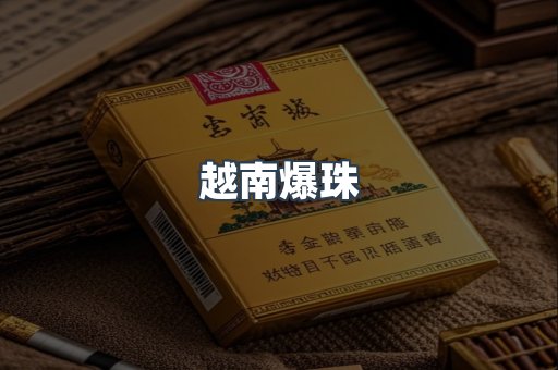 云霄香烟批发